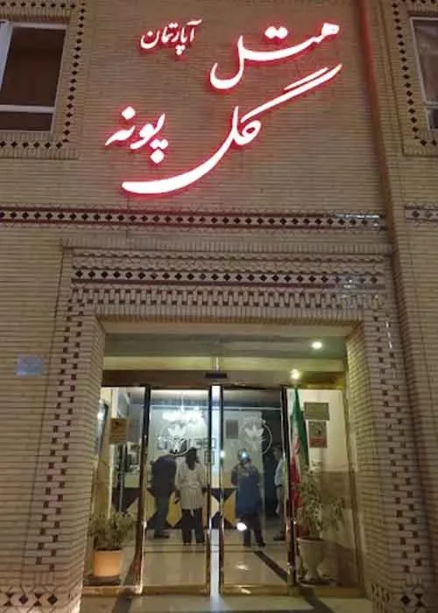 هتل گل پونه